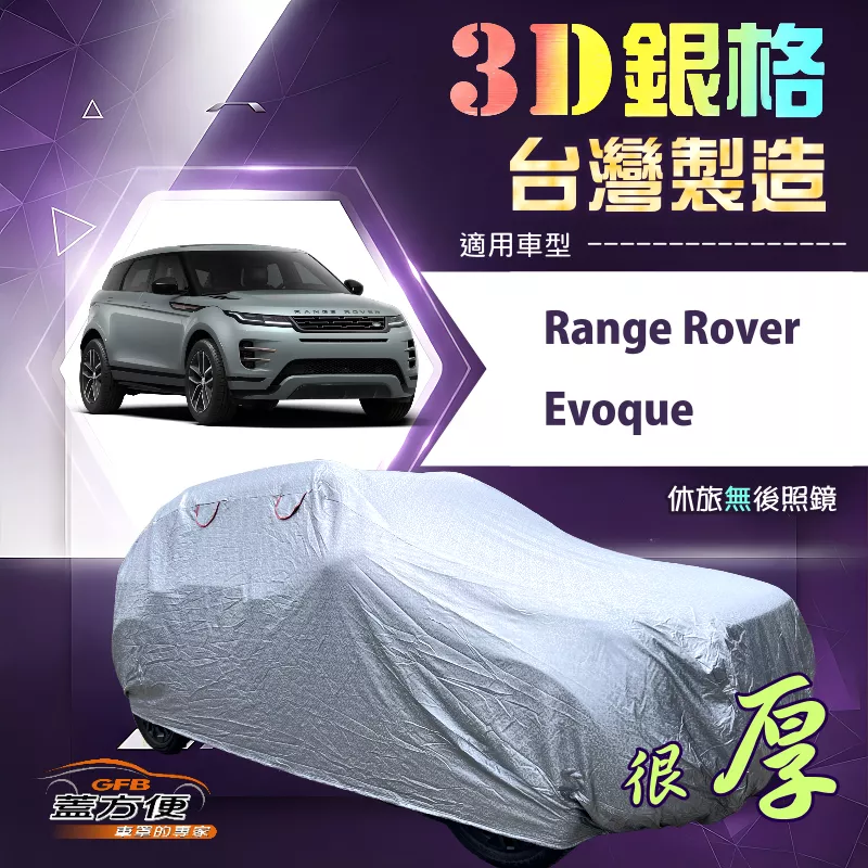 【蓋方便】3D銀格（4WD-L）台灣製耐酸雨加厚南亞車罩《路華》Range Rover Evoque