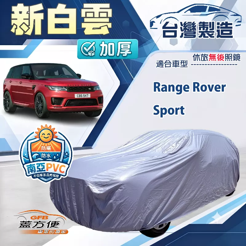 【蓋方便】新白雲（4WD-XXL）台灣製南亞加厚防水耐曬車罩《路華》Range Rover Sport