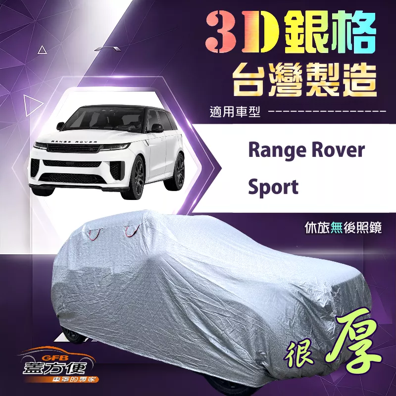 【蓋方便】3D銀格（4WD-XXL）台灣製耐酸雨加厚南亞車罩《路華》Range Rover Sport