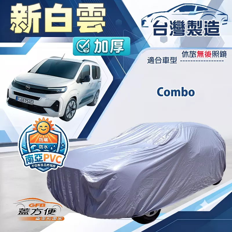 【蓋方便】新白雲（4WD-XXL）台灣製南亞加厚防水耐曬車罩《歐寶 Opel》Combo