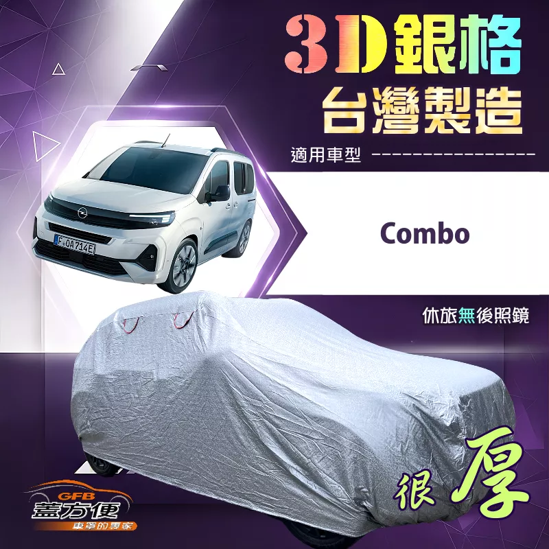 【蓋方便】3D銀格（4WD-XXL）台灣製耐酸雨加厚南亞車罩《歐寶 Opel》Combo