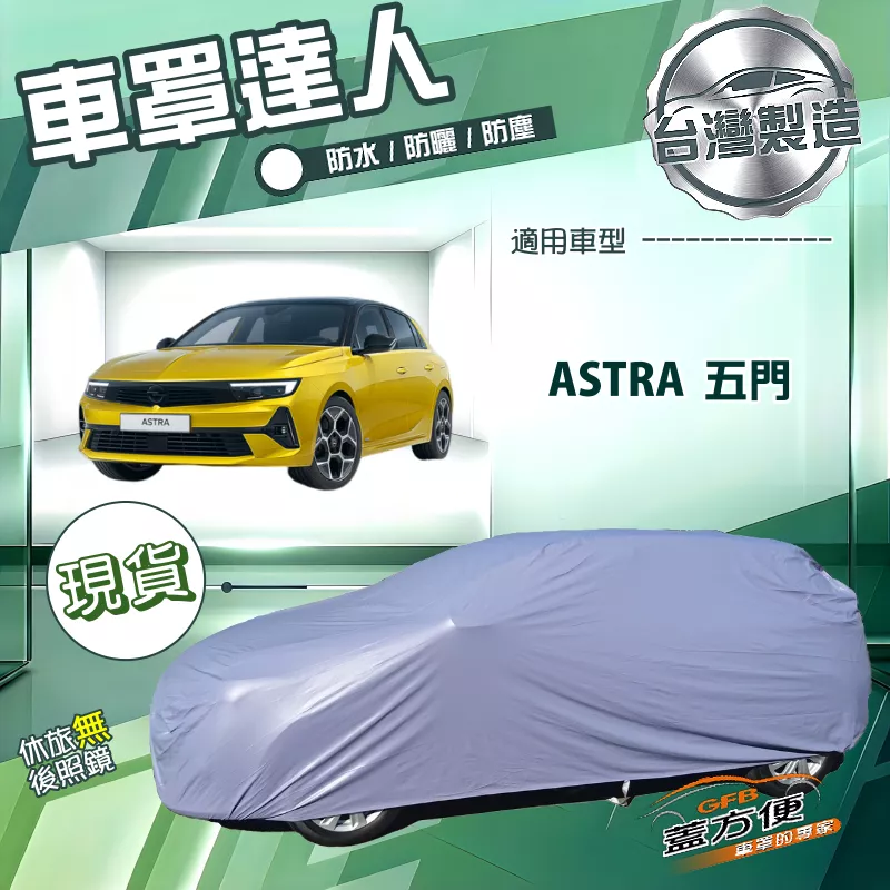 【蓋方便】車罩達人（JEEP-S）台灣製南亞防水抗UV《歐寶 Opel》ASTRA 五門