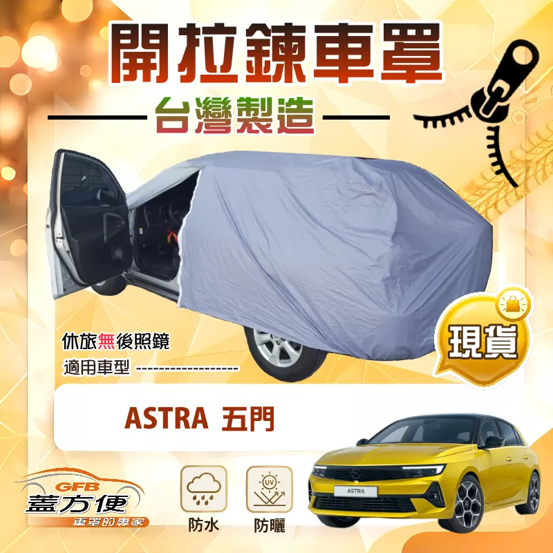 【蓋方便】側開拉鍊（JEEP-S）台灣製方便取物南亞車罩《歐寶 Opel》ASTRA 五門
