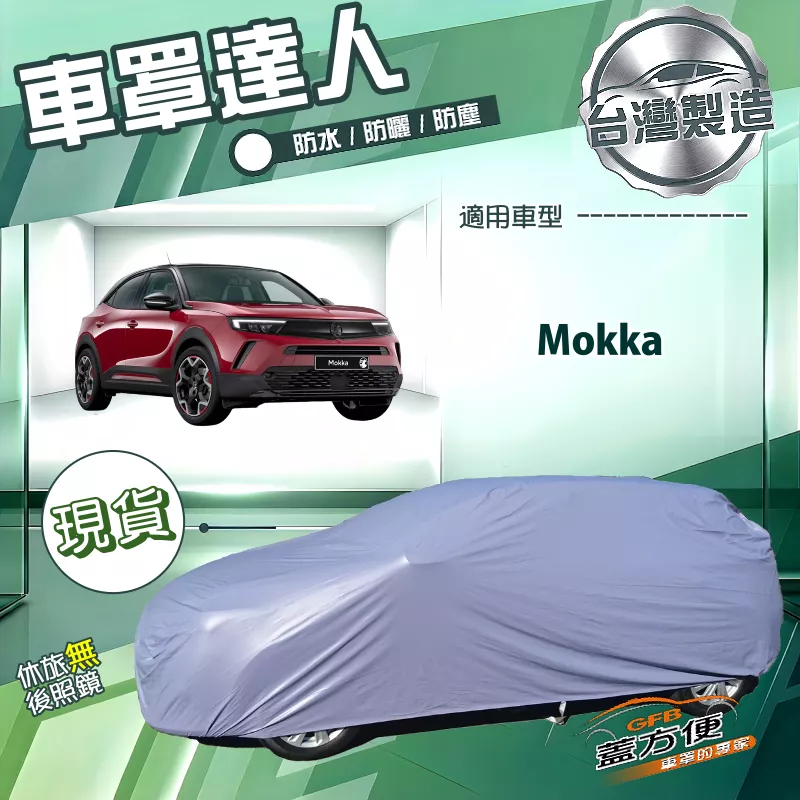 【蓋方便】車罩達人（大五門）台灣製南亞防水抗UV《歐寶 Opel》Mokka
