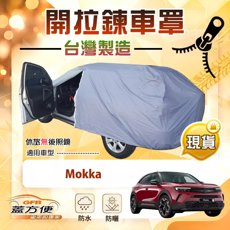 【蓋方便】側開拉鍊（大五門）台灣製方便取物南亞車罩《歐寶 Opel》Mokka