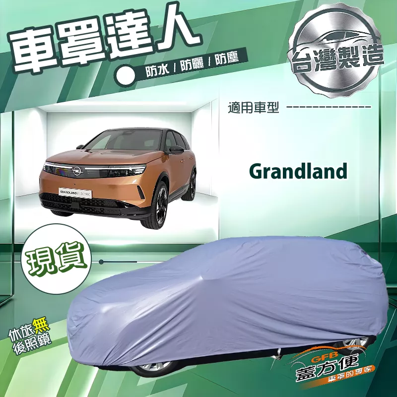 【蓋方便】車罩達人（JEEP-M）台灣製南亞防水抗UV《歐寶 Opel》Grandland