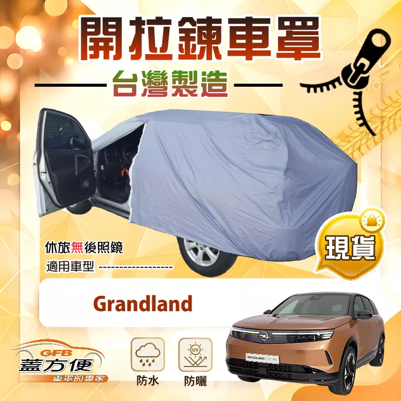 【蓋方便】車門可開拉鍊（JEEP-M）台灣製方便取物南亞車罩《歐寶 Opel》Grandland