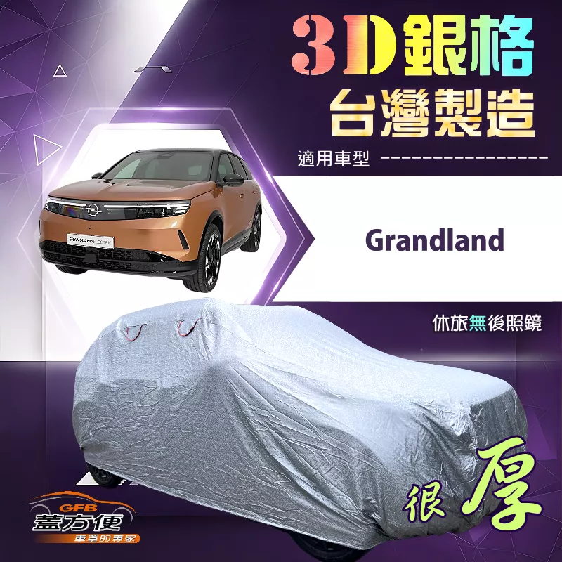 【蓋方便】3D銀格（4WD-M）台灣製耐酸雨加厚南亞車罩《歐寶 Opel》Grandland