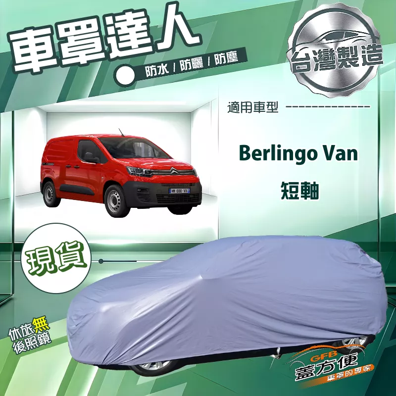 【蓋方便】車罩達人（JEEP-L）台灣製南亞防水抗UV《雪鐵龍》Berlingo Van 短軸
