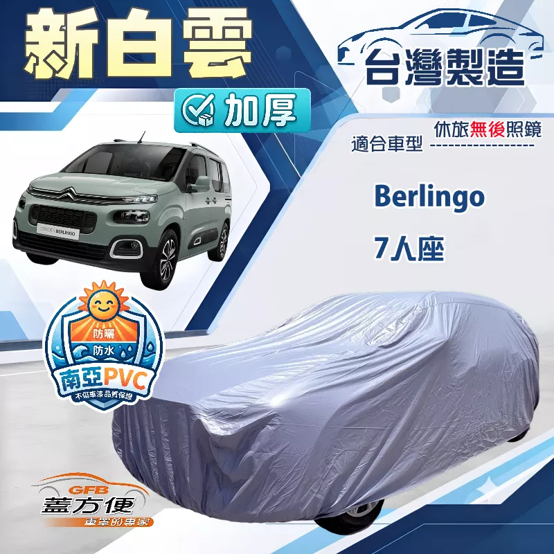 【蓋方便】新白雲（4WD-XXL）台灣製南亞加厚防水耐曬車罩《雪鐵龍》Berlingo 7人座