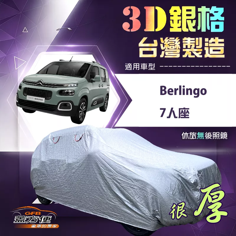 【蓋方便】3D銀格（4WD-XXL）台灣製耐酸雨加厚南亞車罩《雪鐵龍》Berlingo 7人座