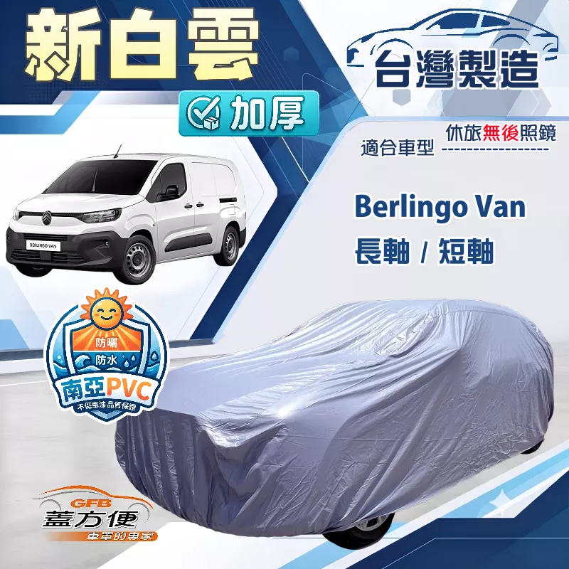 【蓋方便】新白雲（4WD-XXL加大）台灣製南亞加厚防水耐曬車罩《雪鐵龍》Berlingo Van 長短軸