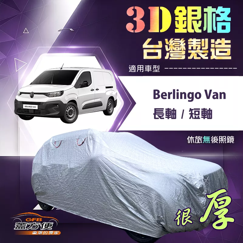 【蓋方便】3D銀格（4WD-XXL加大）台灣製耐酸雨加厚南亞車罩《雪鐵龍》Berlingo Van 長短軸