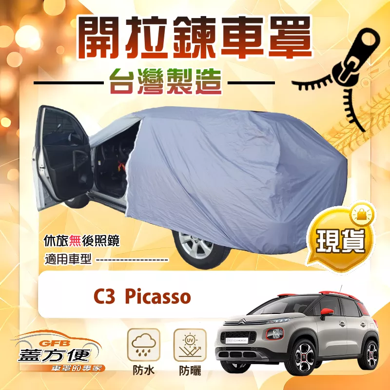 【蓋方便】側開拉鍊（大五門）台灣製方便取物南亞車罩《雪鐵龍》C3 Picasso