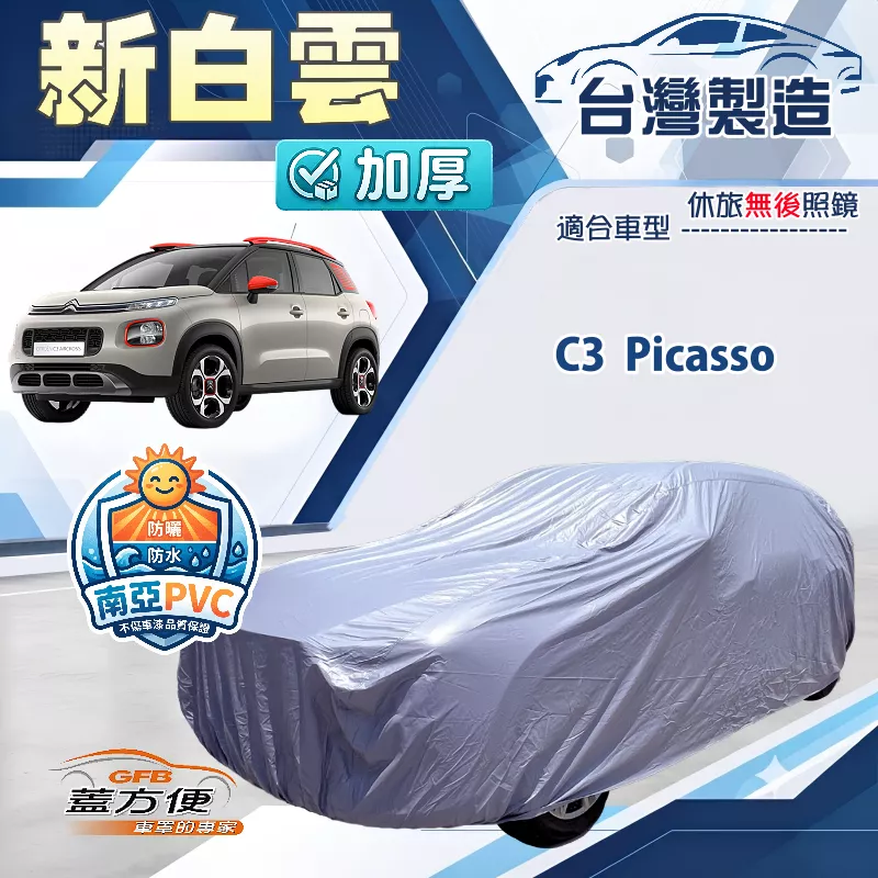 【蓋方便】新白雲（大五門）台灣製南亞加厚防水耐曬車罩《雪鐵龍》C3 Picasso