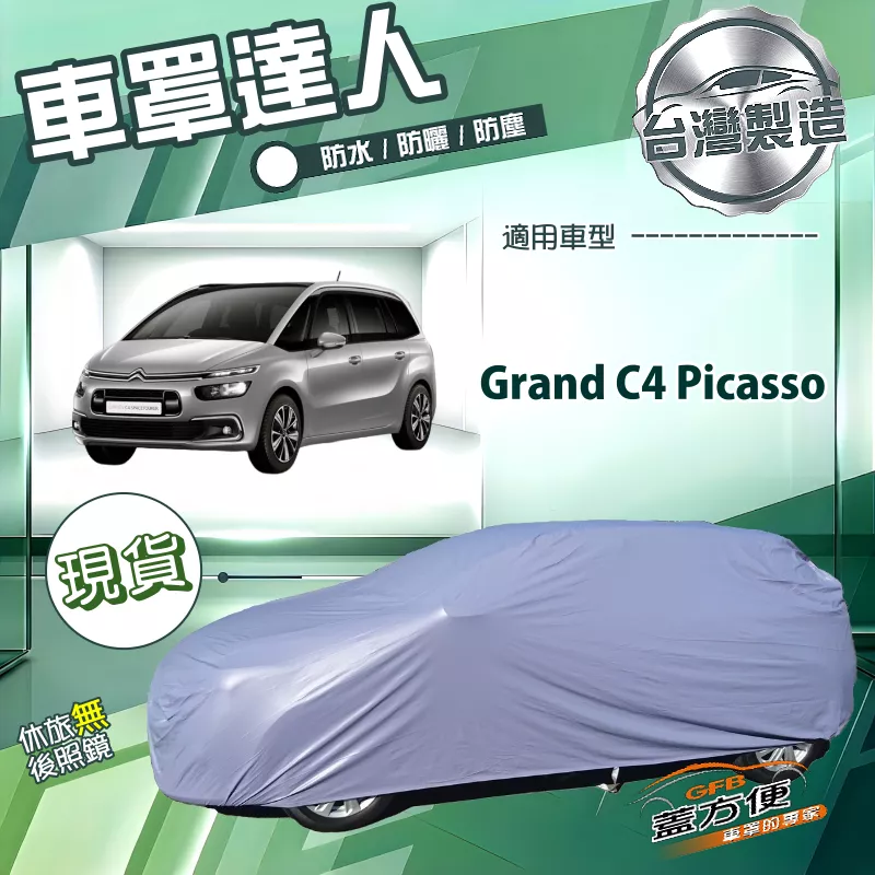 【蓋方便】車罩達人（JEEP-M）台灣製南亞防水抗UV《雪鐵龍》Grand C4 Picasso