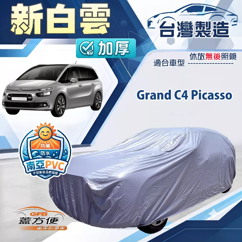 【蓋方便】新白雲（4WD-L）台灣製南亞加厚防水耐曬車罩《雪鐵龍》Grand C4 Picasso