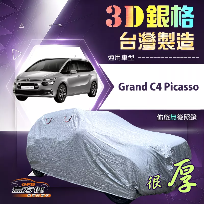 【蓋方便】3D銀格（4WD-L）台灣製耐酸雨加厚南亞車罩《雪鐵龍》Grand C4 Picasso