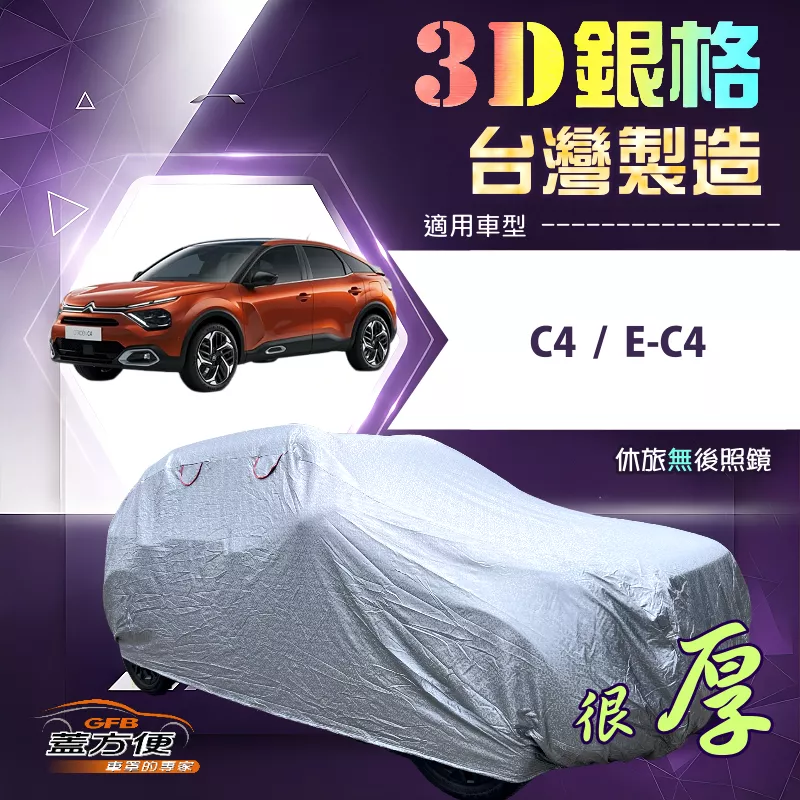 【蓋方便】3D銀格（4WD-M）台灣製耐酸雨加厚南亞車罩《雪鐵龍》C4 / E-C4