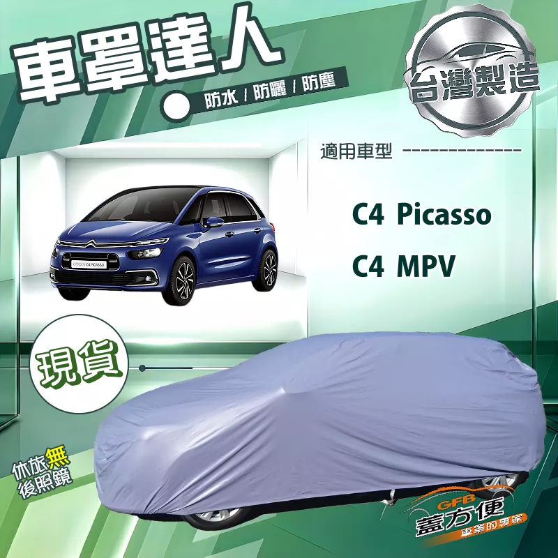 【蓋方便】車罩達人（JEEP-M）台灣製南亞防水抗UV《雪鐵龍》C4 Picasso+C4 MPV