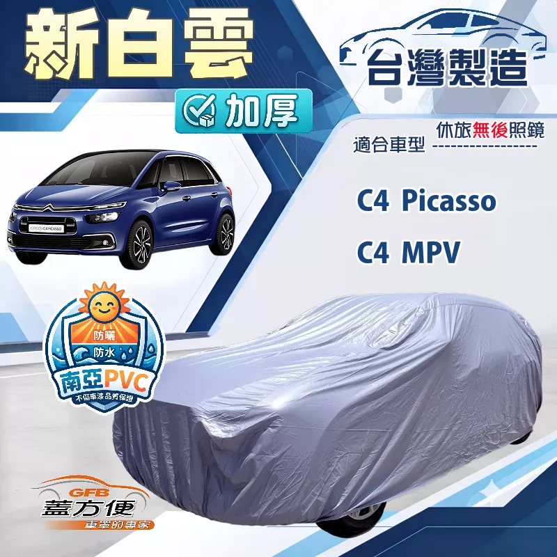 【蓋方便】新白雲（4WD-M）台灣製南亞加厚防水耐曬車罩《雪鐵龍》C4 Picasso+C4 MPV