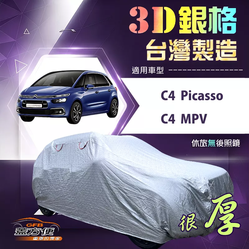 【蓋方便】3D銀格（4WD-M）台灣製耐酸雨加厚南亞車罩《雪鐵龍》C4 Picasso+C4 MPV
