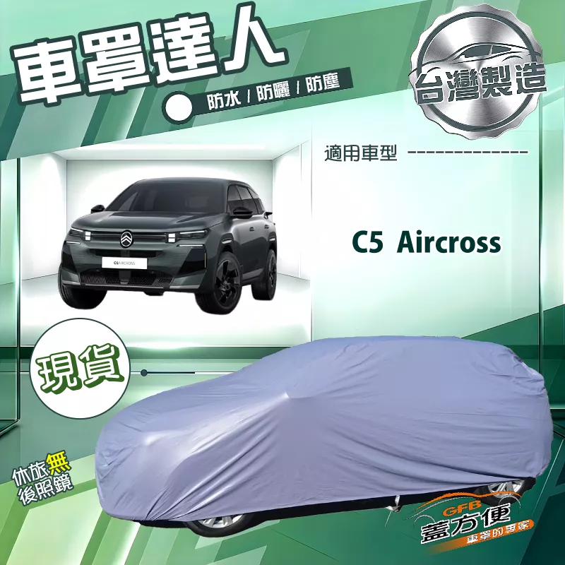 【蓋方便】車罩達人（JEEP-L）台灣製南亞防水抗UV《雪鐵龍》C5 Aircross