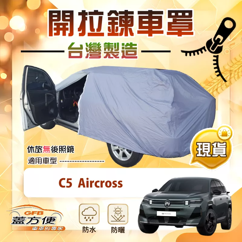 【蓋方便】側開拉鍊（JEEP-L）台灣製方便取物南亞車罩《雪鐵龍》C5 Aircross