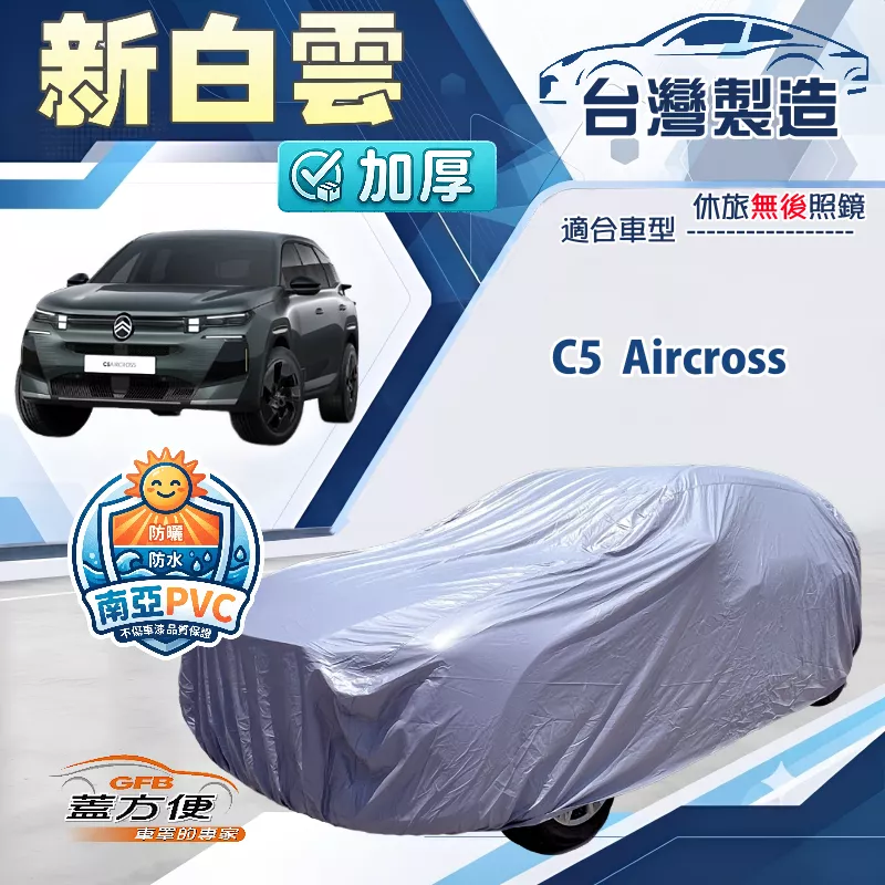 【蓋方便】新白雲（4WD-XL）台灣製南亞加厚防水耐曬車罩《雪鐵龍》C5 Aircross