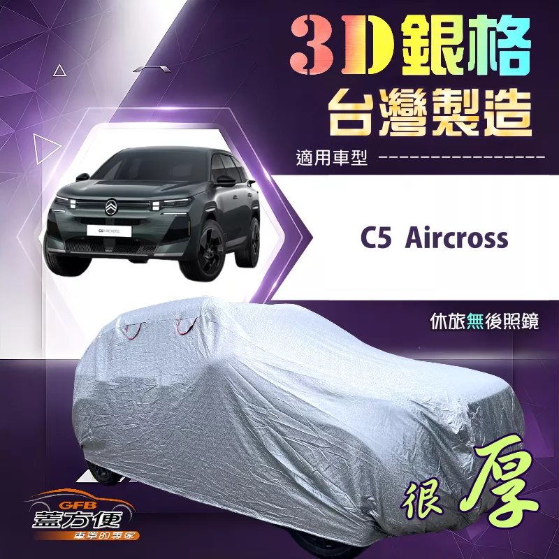 【蓋方便】3D銀格（4WD-XL）台灣製耐酸雨加厚南亞車罩《雪鐵龍》C5 Aircross