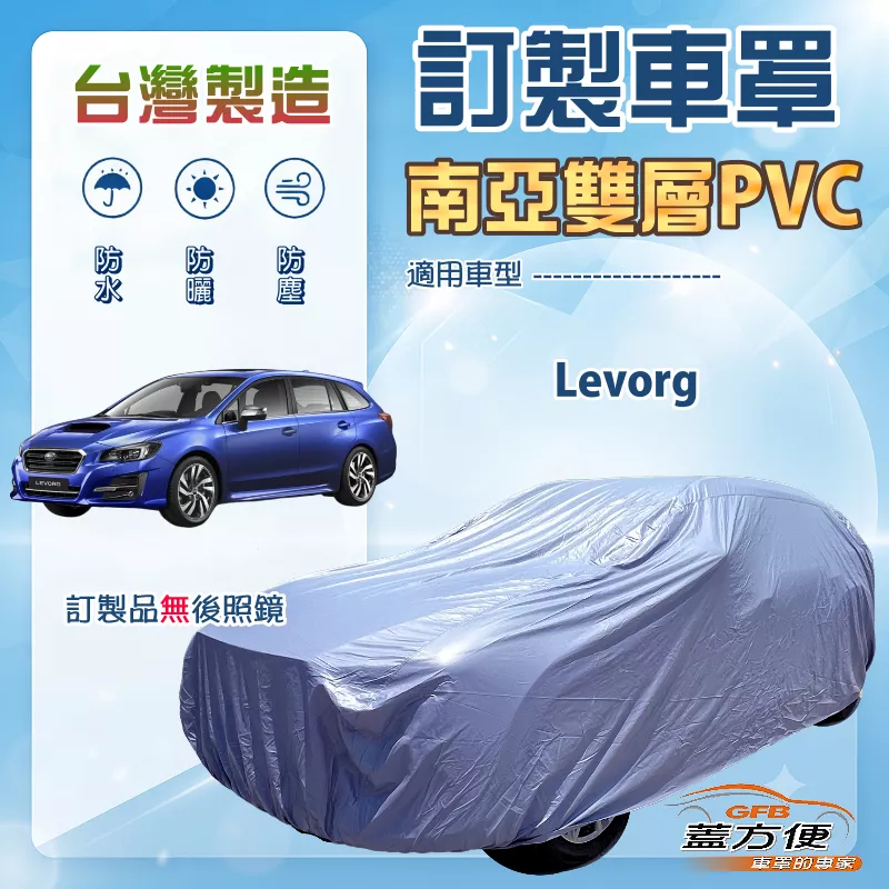 【蓋方便】新白雲（訂製版）台灣製南亞加厚防水耐曬車罩《速霸陸》Levorg 旅行車