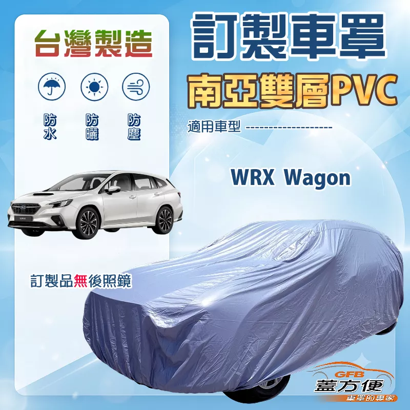 【蓋方便】新白雲（訂製版）台灣製南亞加厚防水耐曬車罩《速霸陸》WRX Wagon 旅行車