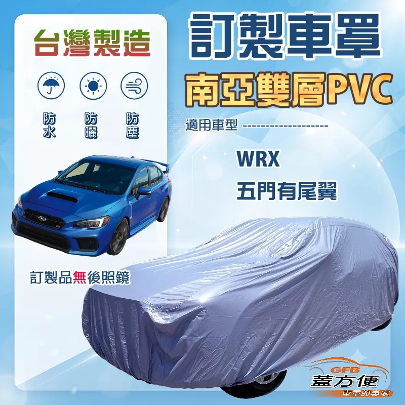 【蓋方便】新白雲（訂製版）台灣製南亞加厚防水耐曬車罩《速霸陸》WRX 五門有尾翼