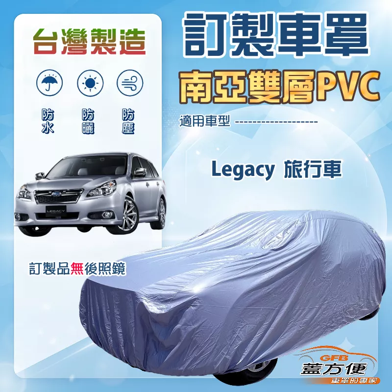 【蓋方便】新白雲（訂製版）台灣製南亞加厚防水耐曬車罩《速霸陸》Legacy 旅行車