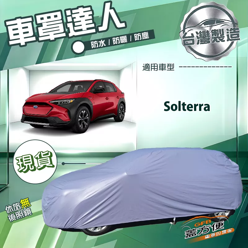 【蓋方便】車罩達人（JEEP-L）台灣製南亞防水抗UV《速霸陸》Solterra