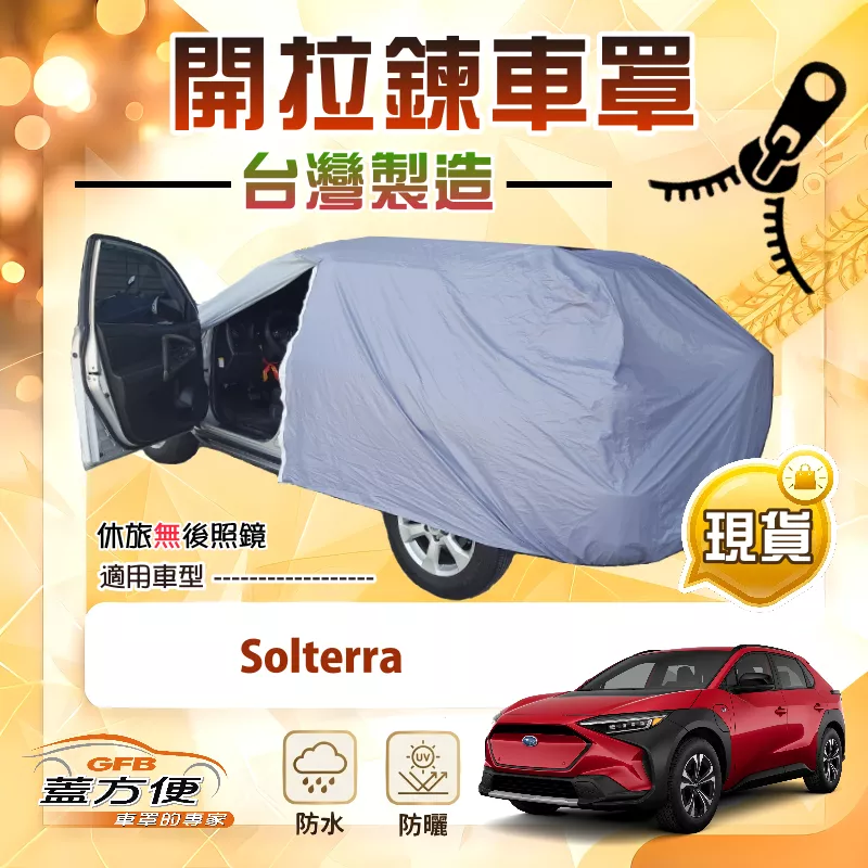 【蓋方便】側開拉鍊（JEEP-L）台灣製方便取物南亞車罩《速霸陸》Solterra