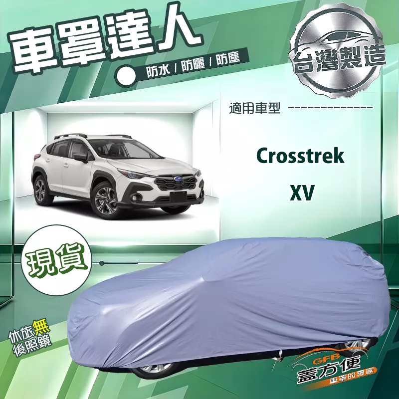 【蓋方便】車罩達人（JEEP-M）台灣製南亞防水抗UV《速霸陸》Crosstrek+XV