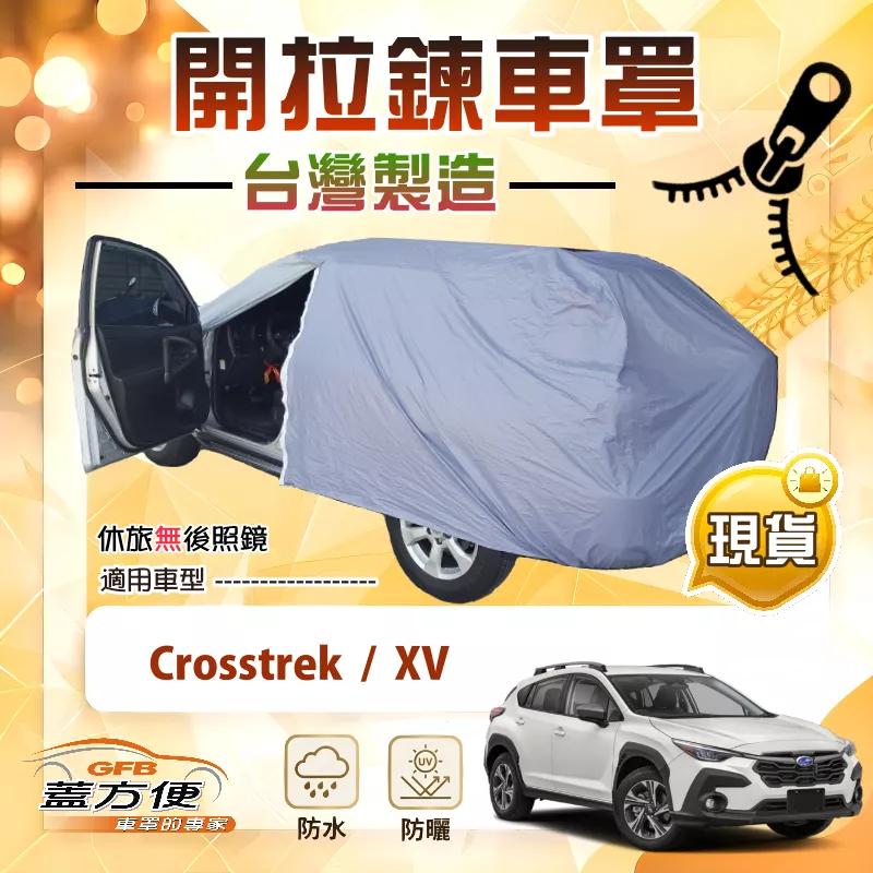 【蓋方便】駕駛座側開拉鍊（JEEP-M）台灣製方便取物南亞車罩《速霸陸》Crosstrek+XV