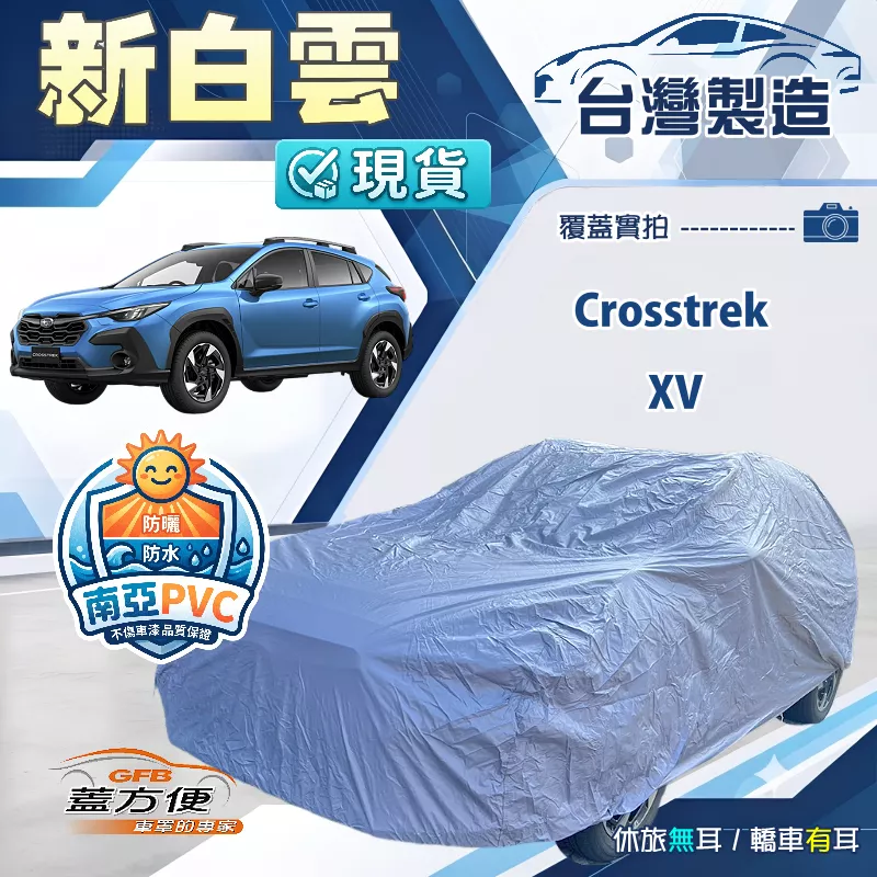 【蓋方便】新白雲（4WD-M）台灣製南亞加厚防水耐曬車罩《速霸陸》Crosstrek+XV