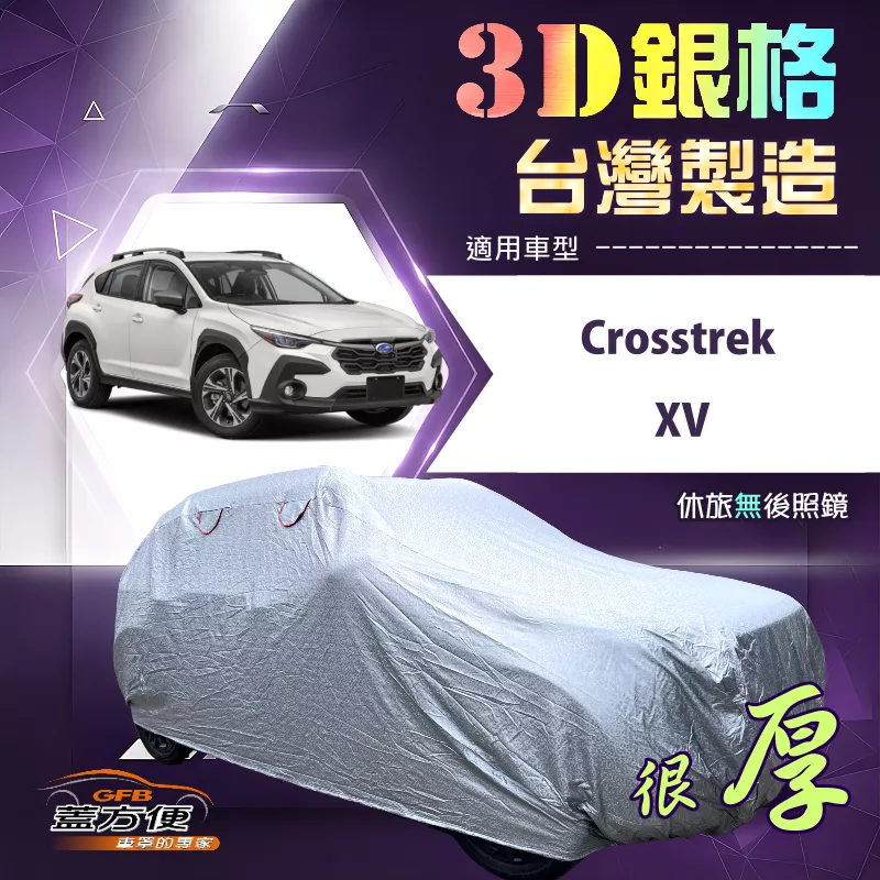 【蓋方便】3D銀格（4WD-M）台灣製耐酸雨加厚南亞車罩《速霸陸》Crosstrek+XV