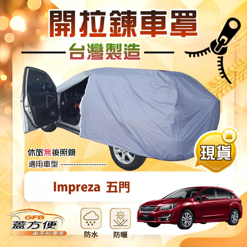 【蓋方便】側門開拉鍊（JEEP-S）台灣製方便取物南亞車罩《速霸陸》Impreza 五門