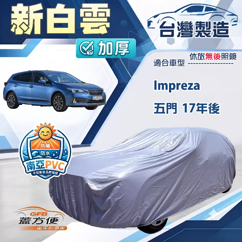 【蓋方便】新白雲（4WD-M）台灣製南亞加厚防水耐曬車罩《速霸陸》Impreza 五門 17年後