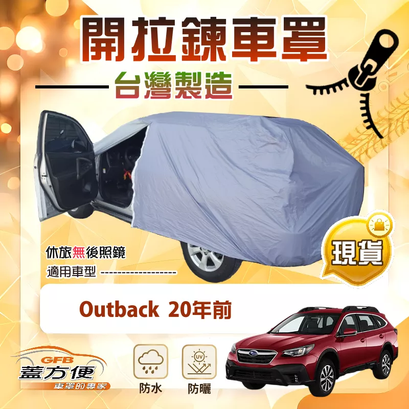 【蓋方便】側開拉鍊（JEEP-L）台灣製方便取物南亞車罩《速霸陸》Outback 20年前