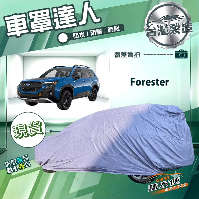 【蓋方便】車罩達人（JEEP-L）台灣製南亞防水抗UV《速霸陸》Forester