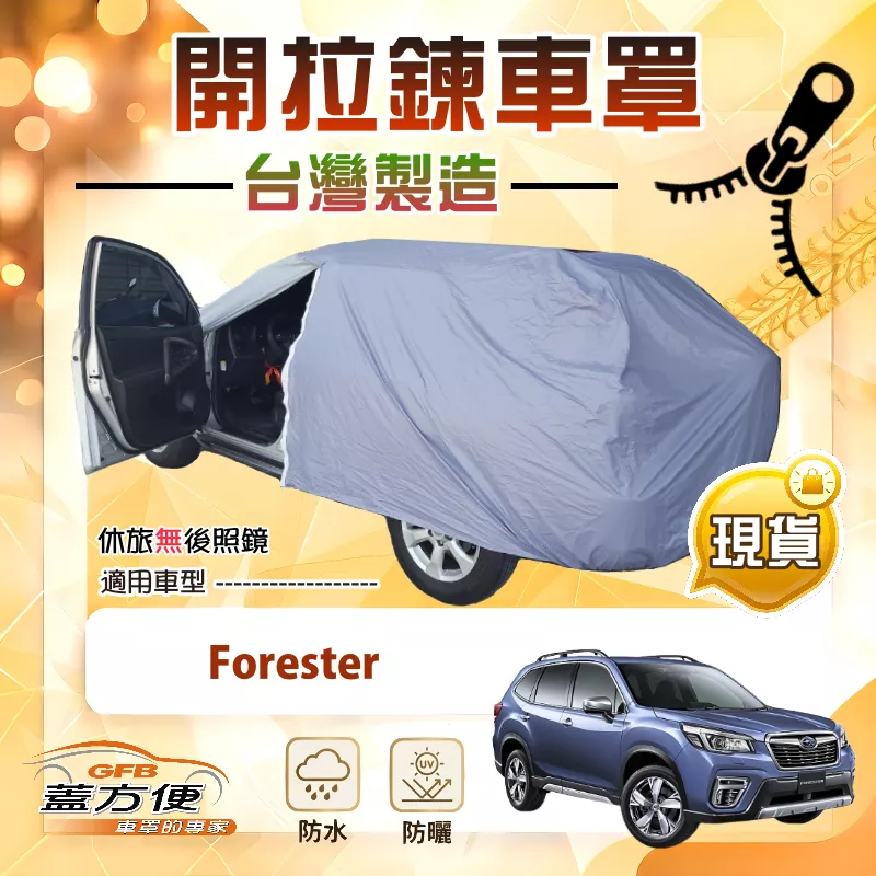 【蓋方便】側開拉鍊（JEEP-L）台灣製方便取物南亞車罩《速霸陸》Forester