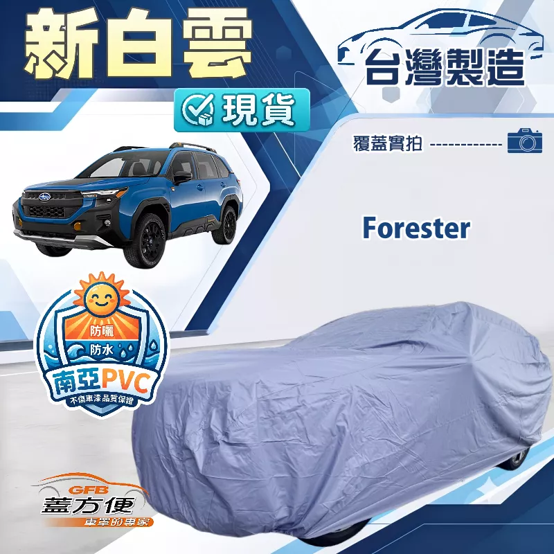 【蓋方便】新白雲（4WD-XL）台灣製南亞加厚防水耐曬車罩《速霸陸》Forester