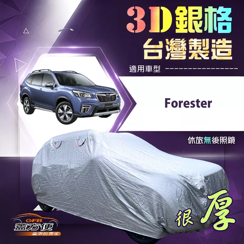 【蓋方便】3D銀格（4WD-L）台灣製耐酸雨加厚南亞車罩《速霸陸》Forester