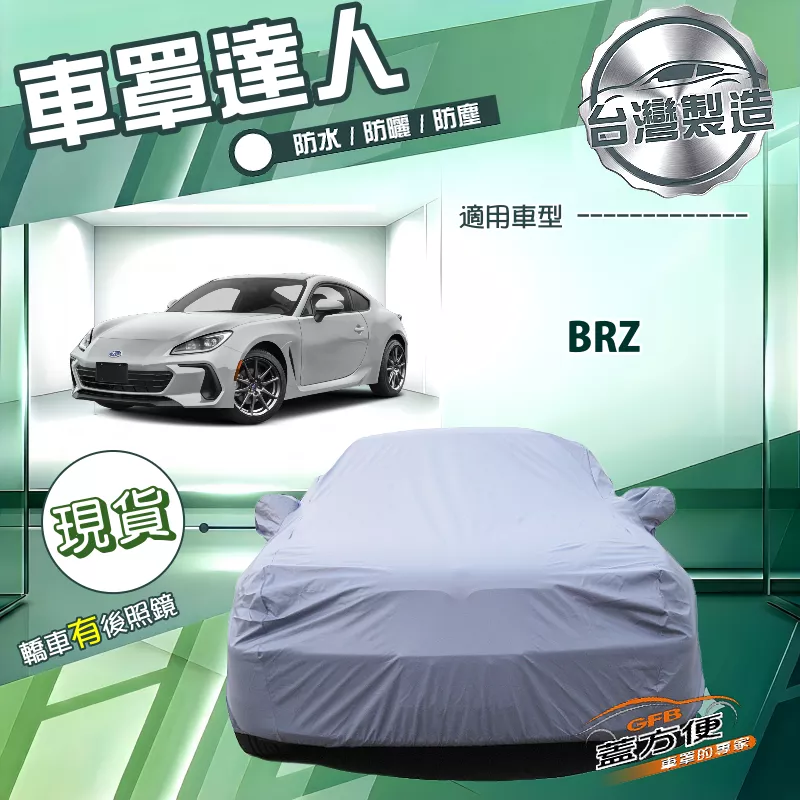 【蓋方便】車罩達人（C型）台灣製南亞防水抗UV《速霸陸》BRZ