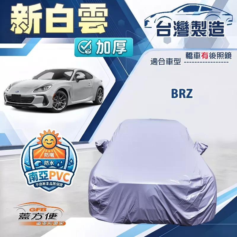 【蓋方便】新白雲（C型）台灣製南亞加厚防水耐曬車罩《速霸陸》BRZ