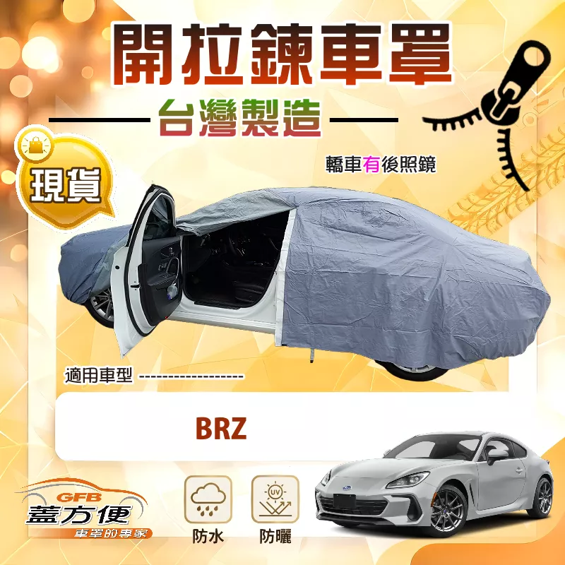 【蓋方便】車門可開拉鍊（C型）台灣製方便取物南亞車罩《速霸陸》BRZ